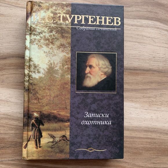 Ivan Turgenev A Sportsmans Sketches Тургенев Записки охотника Russian Book Книга - Picture 1 of 16